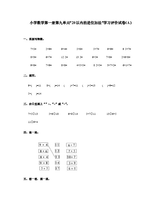 小学数学第一册第九单元“20以内的进位加法”学习评价试卷(A)