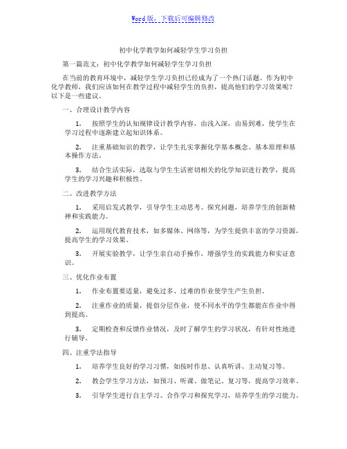 初中化学教学如何减轻学生学习负担范文