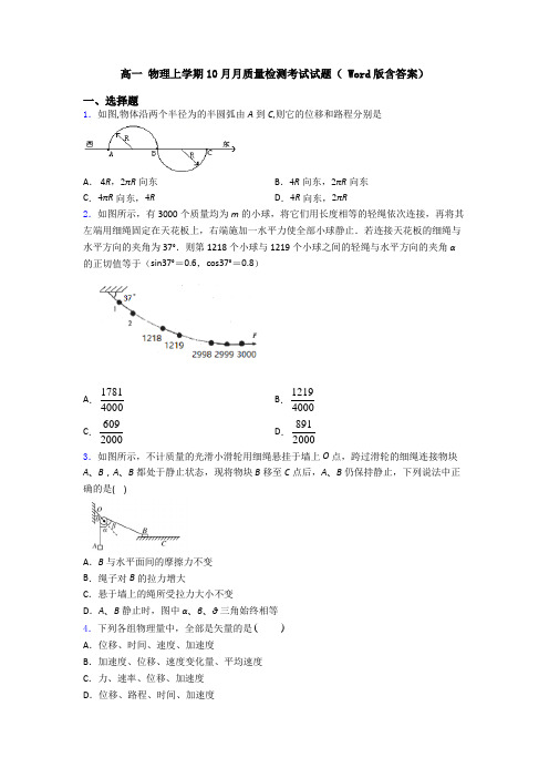 高一 物理上学期10月月质量检测考试试题( Word版含答案)