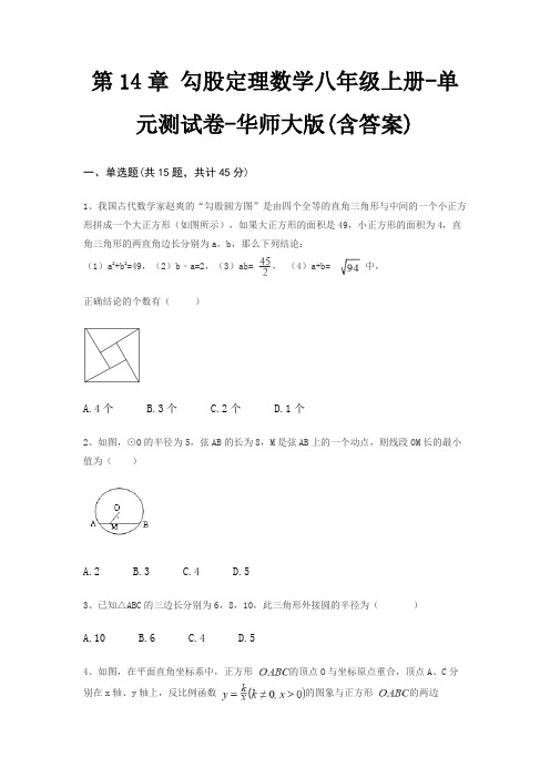 第14章 勾股定理数学八年级上册-单元测试卷-华师大版(含答案)