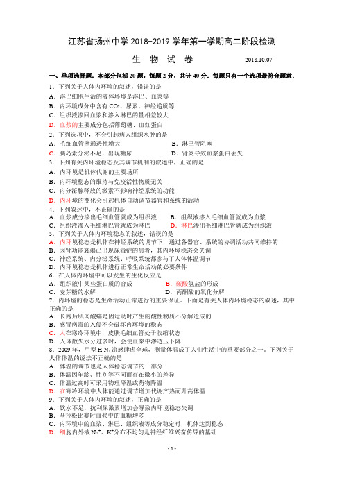 江苏省扬州中学2018-2019学年第一学期高二阶段检测生物试题