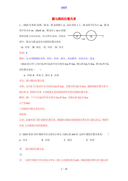 (全国100套)2013年中考数学试卷分类汇编 圆与圆的位置关系