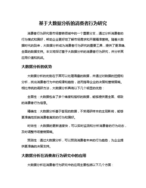 基于大数据分析的消费者行为研究