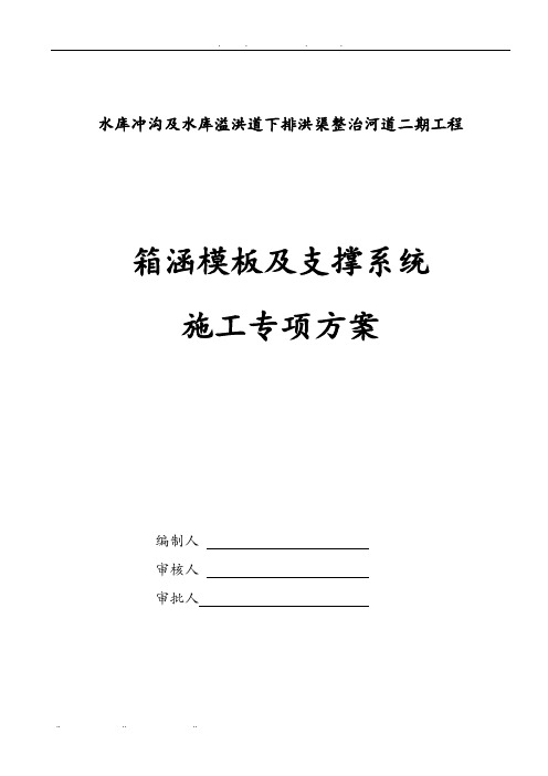 排洪渠箱涵模板与支撑系统工程施工组织设计方案