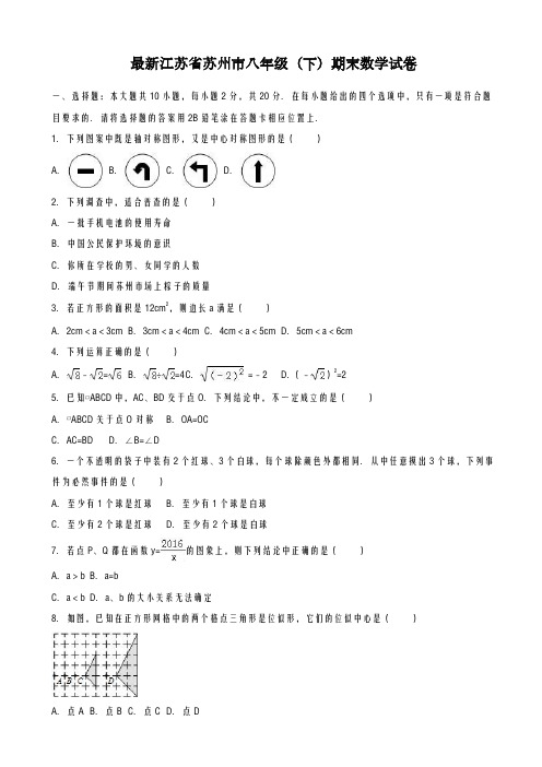 2020-2021学年江苏省苏州市八年级下学期期末数学试卷及答案-精品试卷