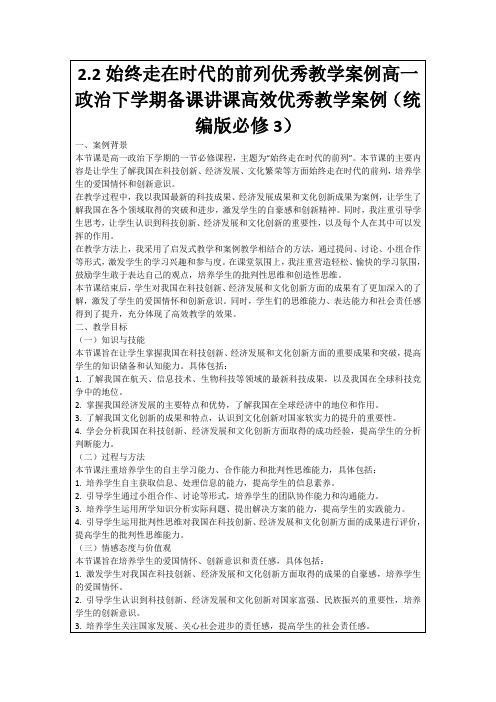 2.2始终走在时代的前列优秀教学案例高一政治下学期备课讲课高效优秀教学案例(统编版必修3)