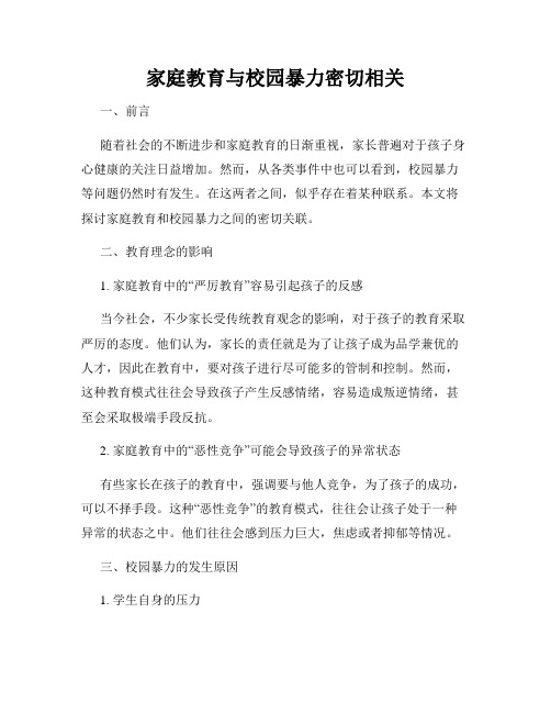 家庭教育与校园暴力密切相关