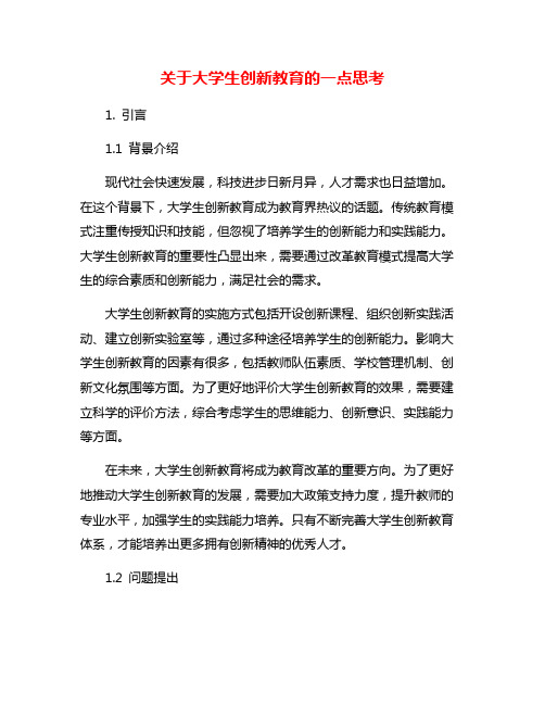 关于大学生创新教育的一点思考