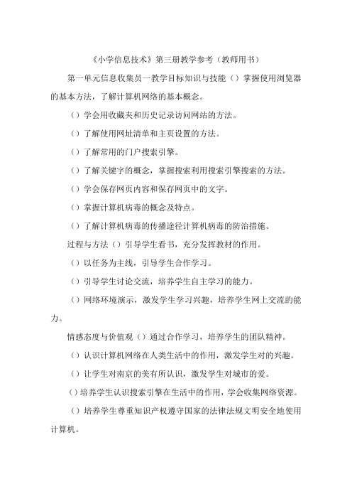 《小学信息技术》第三册教学参考(教师用书)