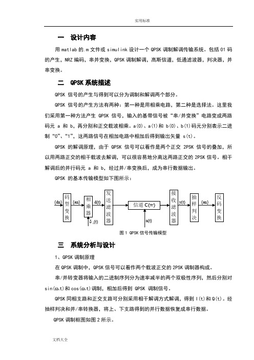 SIMULINK地QPSK传输系统仿真