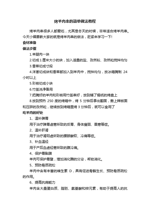 烤羊肉串的简单做法教程