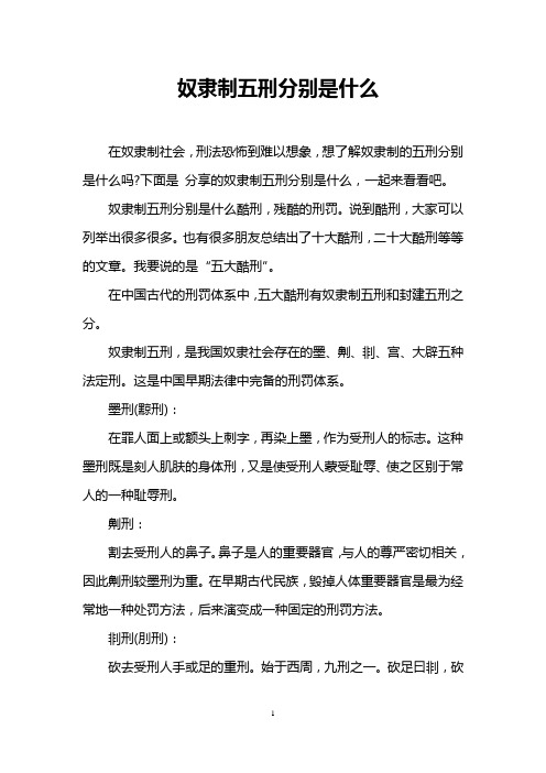 奴隶制五刑分别是什么