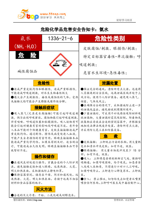 氨水危害安全告知卡