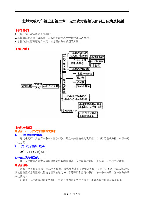 北师大版数学九年级上册第二章一元二次方程知识点归纳及例题含答案