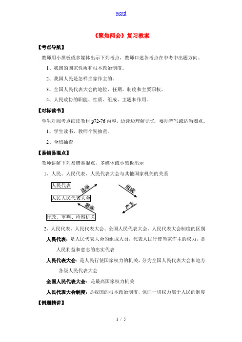 九年级政治 第十课 聚焦两会 复习教案 教科版