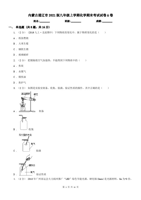 内蒙古通辽市2021版九年级上学期化学期末考试试卷A卷