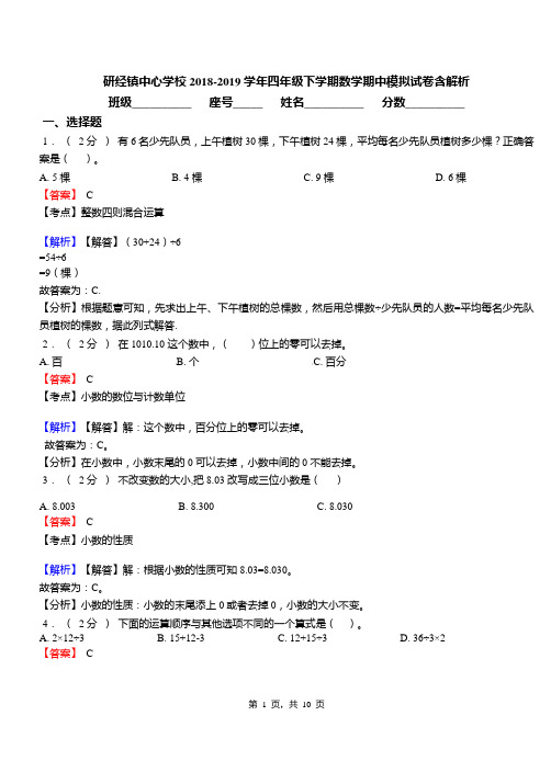 研经镇中心学校2018-2019学年四年级下学期数学期中模拟试卷含解析