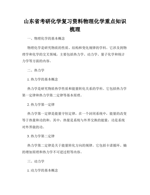 山东省考研化学复习资料物理化学重点知识梳理