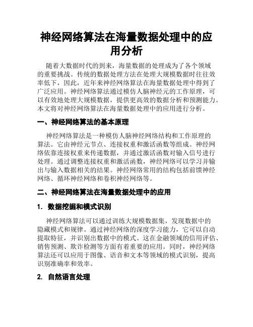 神经网络算法在海量数据处理中的应用分析