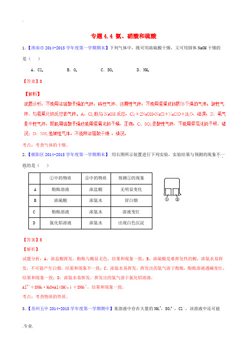 高中化学名校试题练测 专题4.4 氨、硝酸和硫酸(含解析)新人教版必修1-新人教版高一必修1化学试题