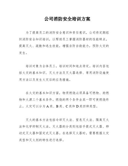 公司消防安全培训方案