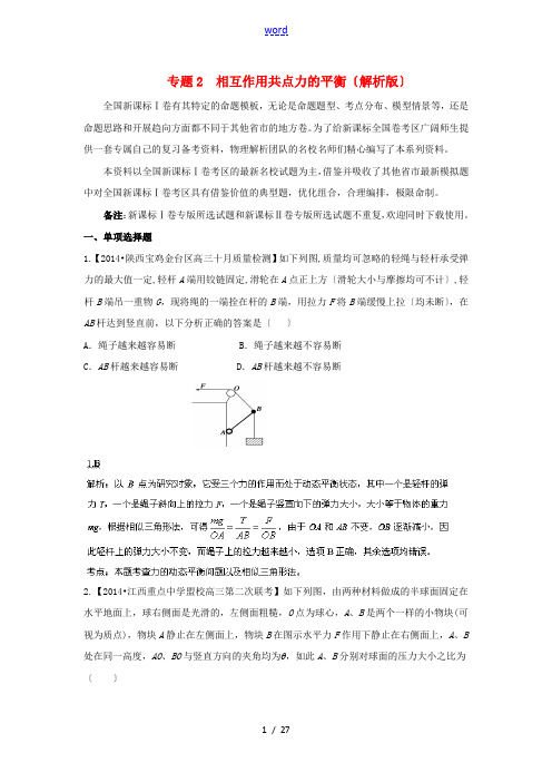 (新课标Ⅰ版)2014届高考物理 (第02期)名校试题解析分项汇编 专题2 相互作用 共点力的平衡(