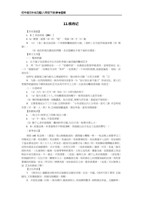 部编版语文八年级下册补充习题答案-11.核舟记