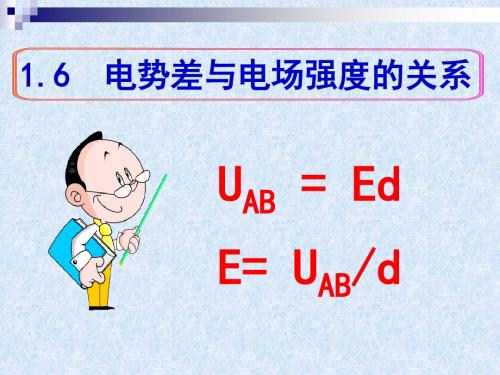 1.6 电势差与电场强度的关系