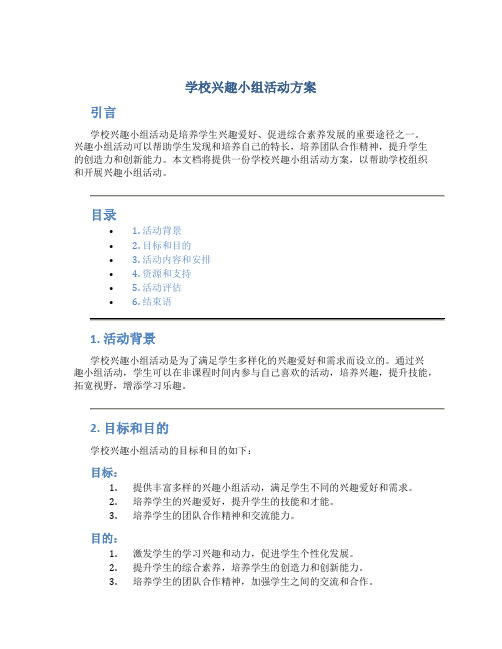 学校兴趣小组活动方案