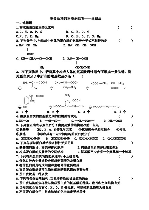 生命活动的主要承担者--蛋白质练习题