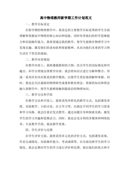 高中物理教师新学期工作计划范文