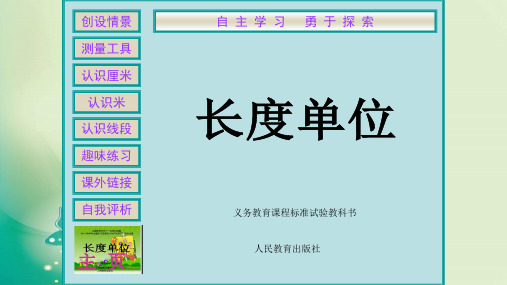 二年级上册数学课件-长度单位 人教新课标(共31张PPT) 课件 