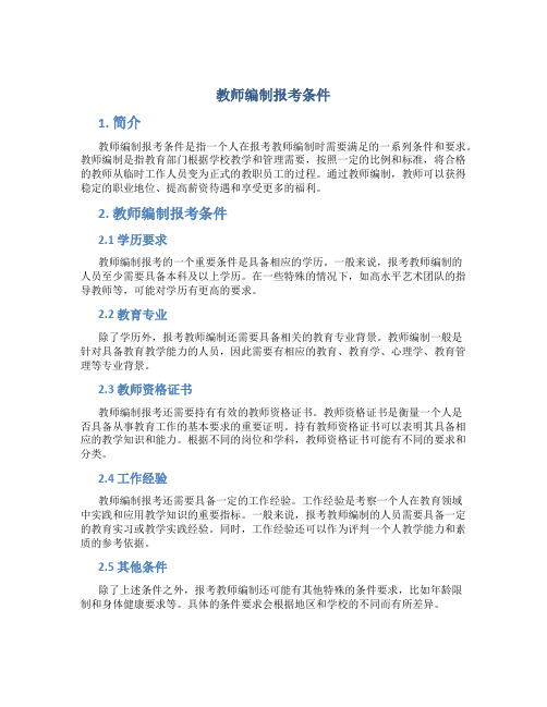 教师编制报考条件