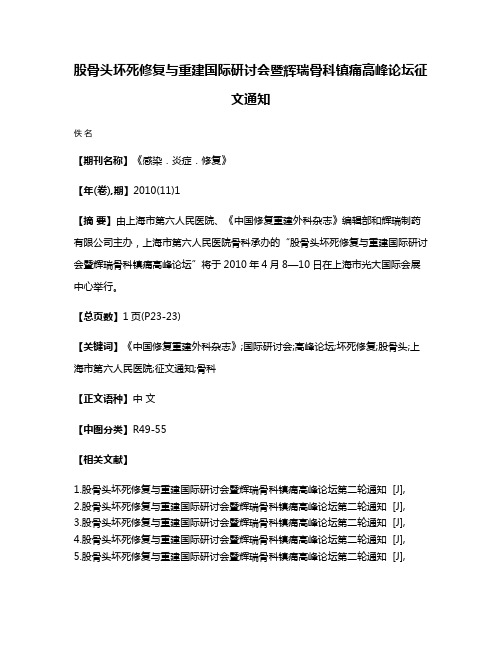 股骨头坏死修复与重建国际研讨会暨辉瑞骨科镇痛高峰论坛征文通知