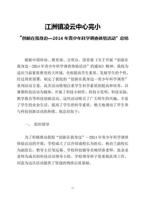 江洲镇中心学校“创新在我身边—2014年青少年科学调查体验活动”工作总结