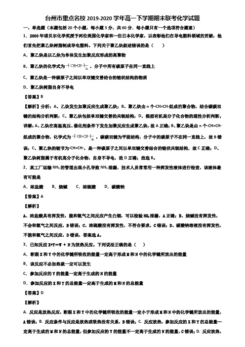 台州市重点名校2019-2020学年高一下学期期末联考化学试题含解析