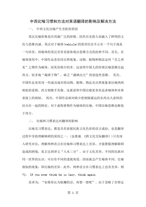 中西比喻习惯和方法对英语翻译的影响及解决方法4页word文档