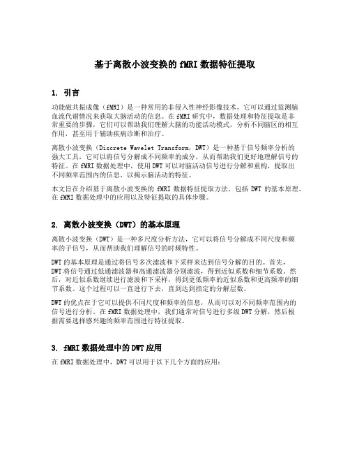 基于离散小波变换的fmri数据特征提取