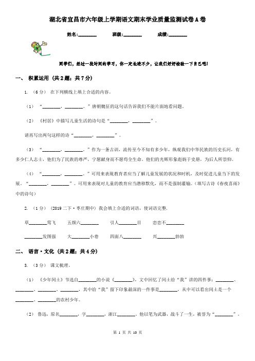 湖北省宜昌市六年级上学期语文期末学业质量监测试卷A卷