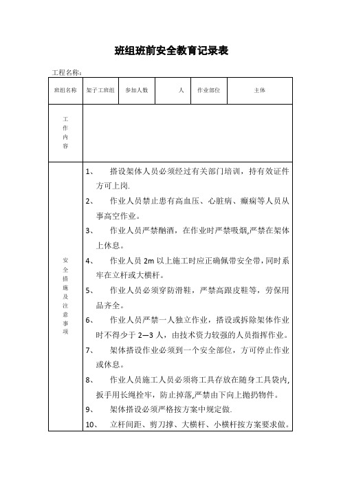 班组班前安全教育记录表格模板