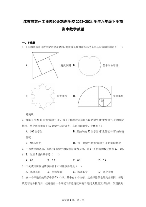 江苏省苏州工业园区金鸡湖学校2023-2024学年八年级下学期期中数学试题