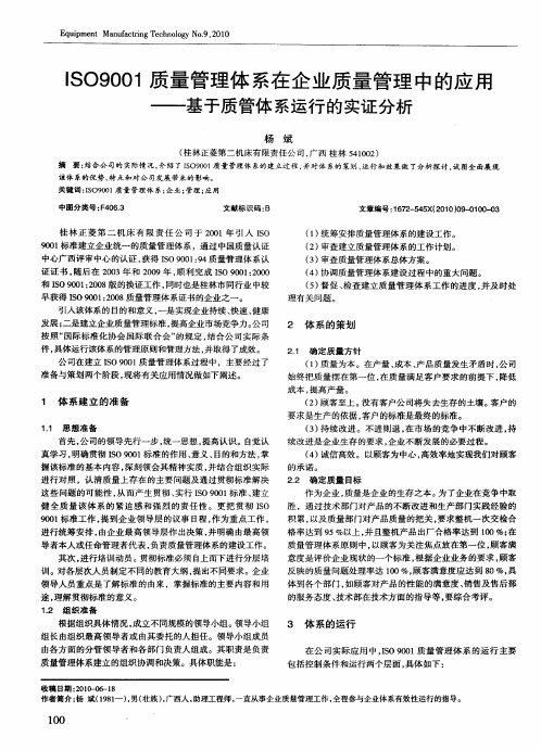 ISO9001质量管理体系在企业质量管理中的应用——基于质管体系运行的实证分析