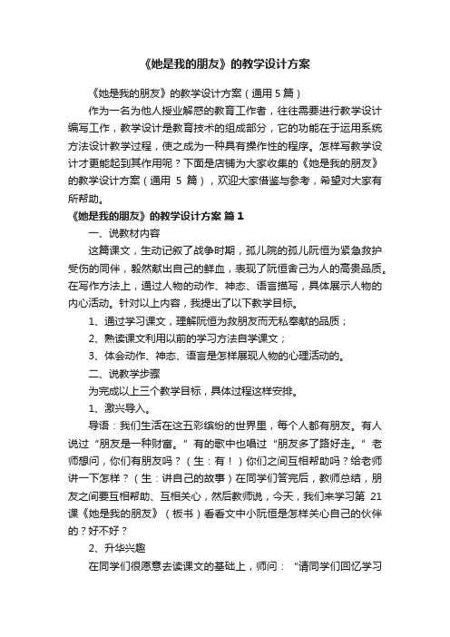 《她是我的朋友》的教学设计方案