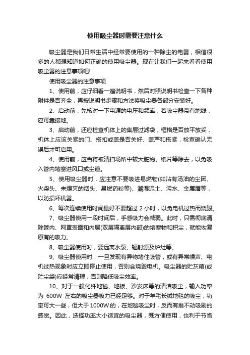 使用吸尘器时需要注意什么