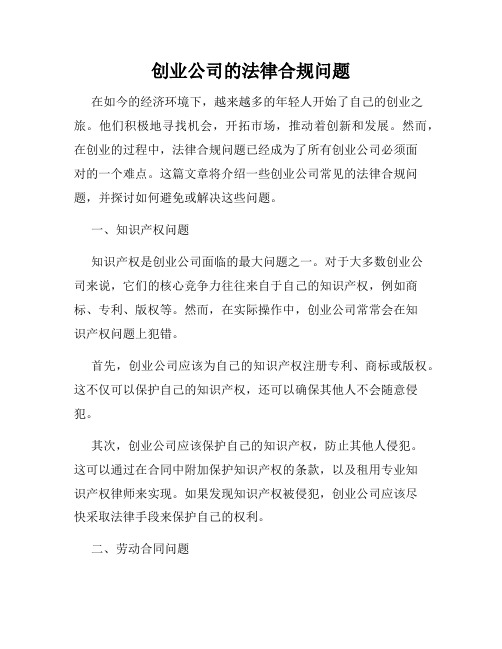 创业公司的法律合规问题