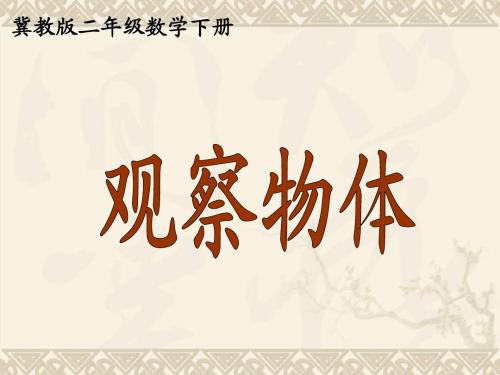 二年级数学下册 观察物体1课件 冀教版