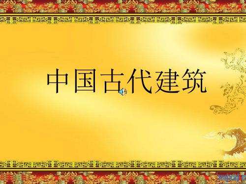 高中美术教案-中国古代建筑