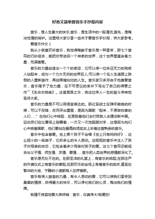 好看又简单爱音乐手抄报内容