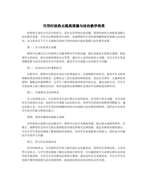 巧用时政热点提高道德与法治教学效果