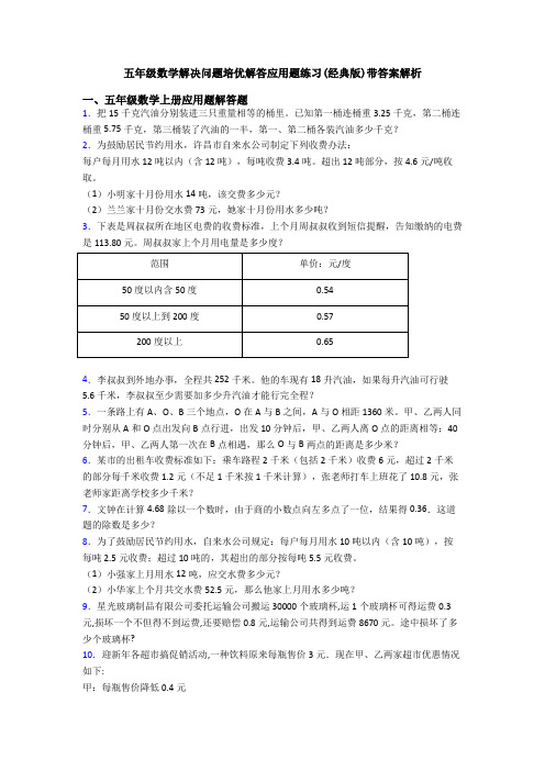 五年级数学解决问题培优解答应用题练习(经典版)带答案解析